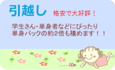 格安引越し