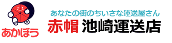 赤帽池崎運送店