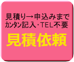 見積り依頼（メイン）